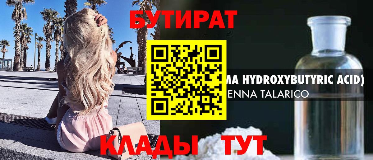Ялуторовск  БУТИРАТ BDO 33%  Бутират  Вход с VPN 