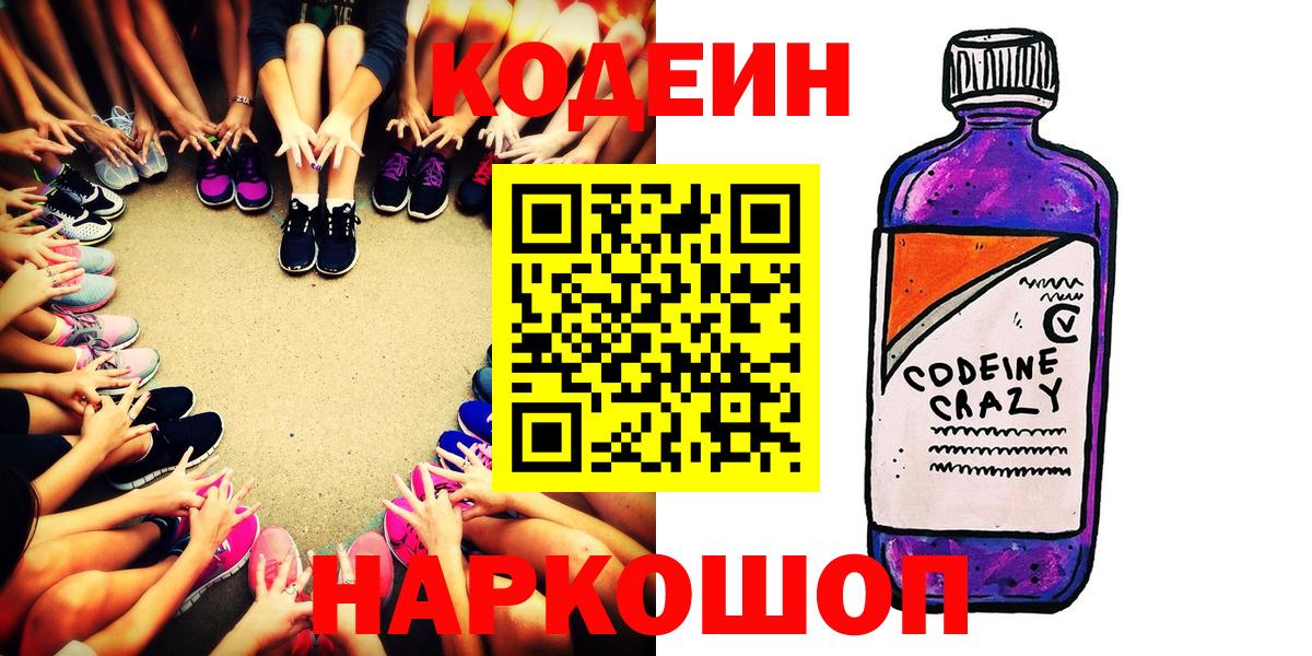 Ялуторовск  Кодеиновый сироп Lean Purple Drank  Кодеиновый сироп Lean напиток Lean (лин)  Вход с VPN 